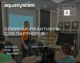 Приглашаем на семинар-практикум для строителей по ТМ "AQUASYSTEM" | 06.03.25, Воронеж